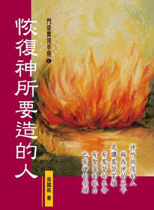 恢復神所要造的人 繁體