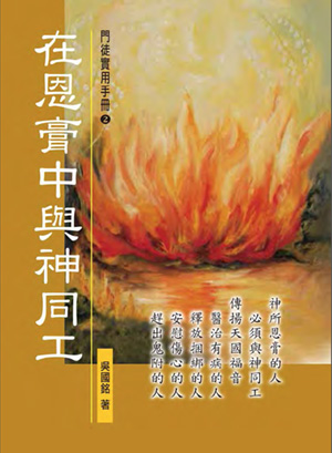 在恩膏中與神同工-繁體