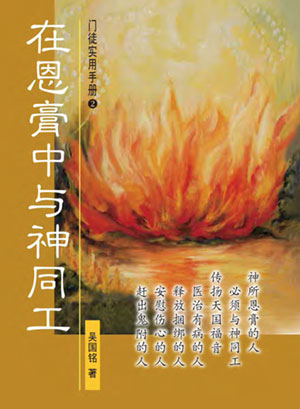 在恩膏中與神同工 - 簡體