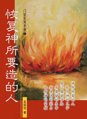 恢復神所要造的人 - 簡體